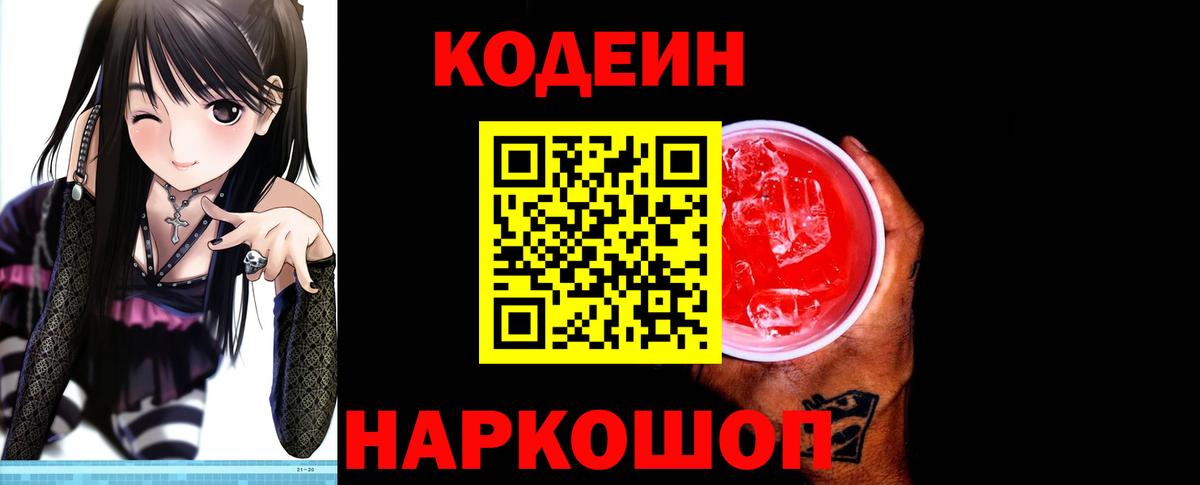 Нижний Тагил  Codein Purple Drank  Вход с VPN  Кодеиновый сироп Lean напиток Lean (лин) 